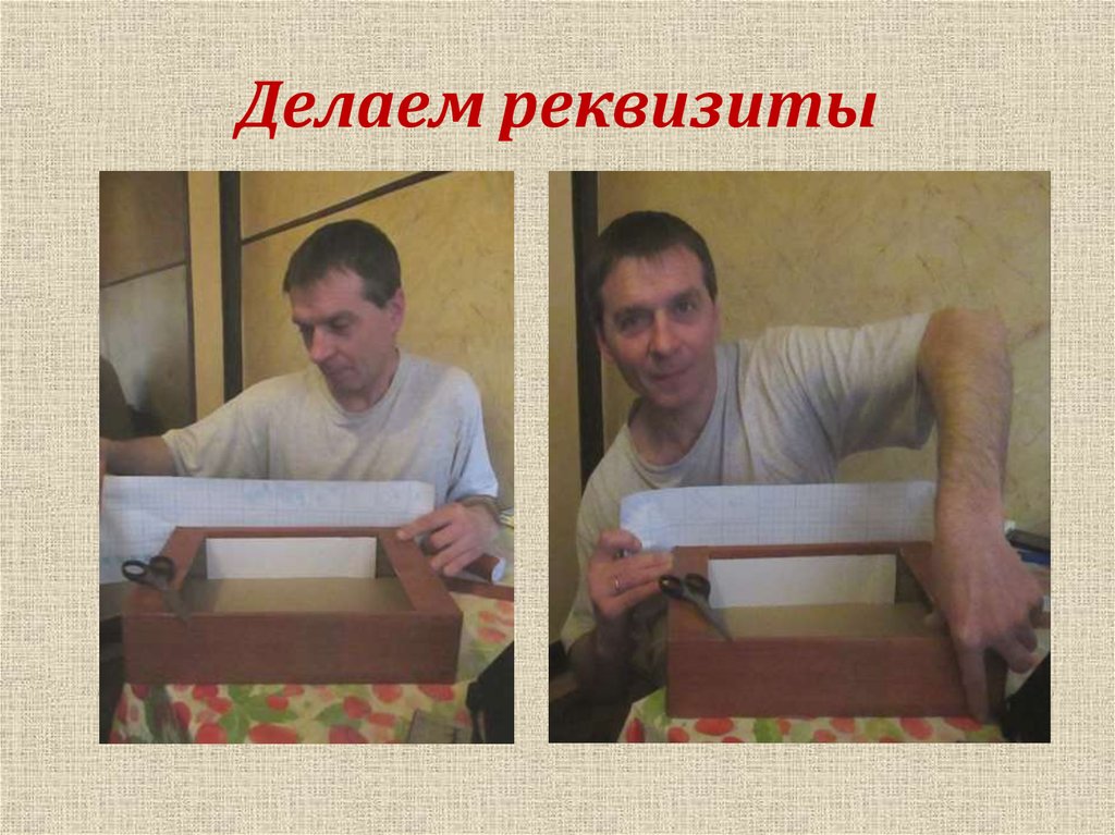 Делаем реквизиты