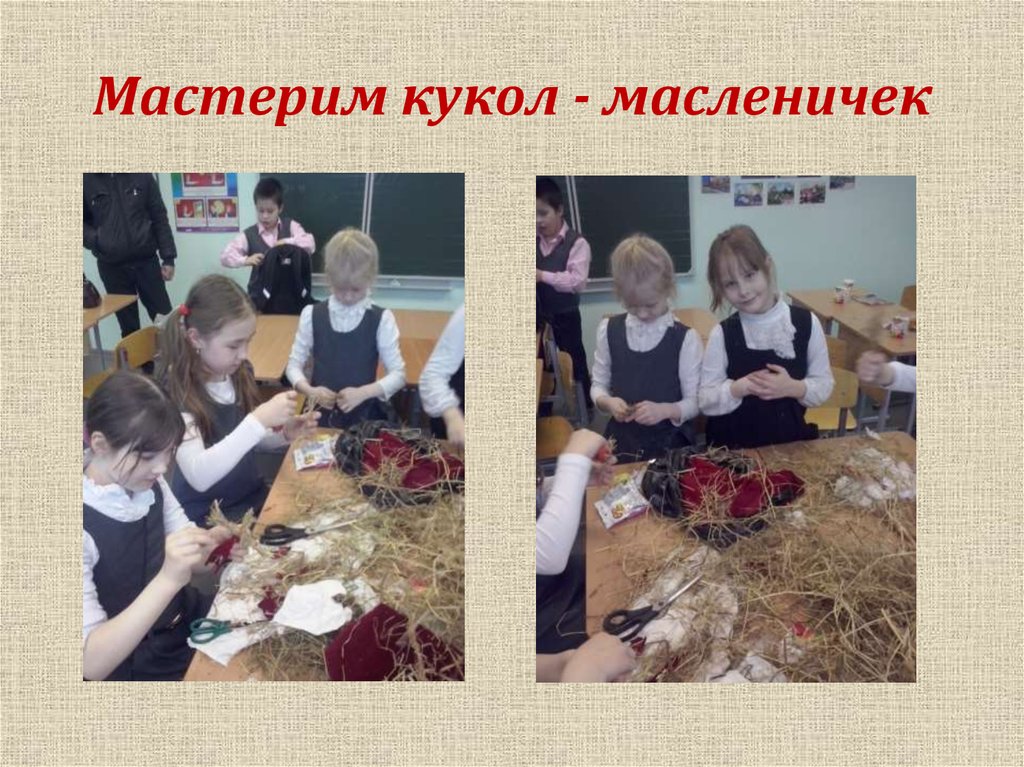 Мастерим кукол - масленичек