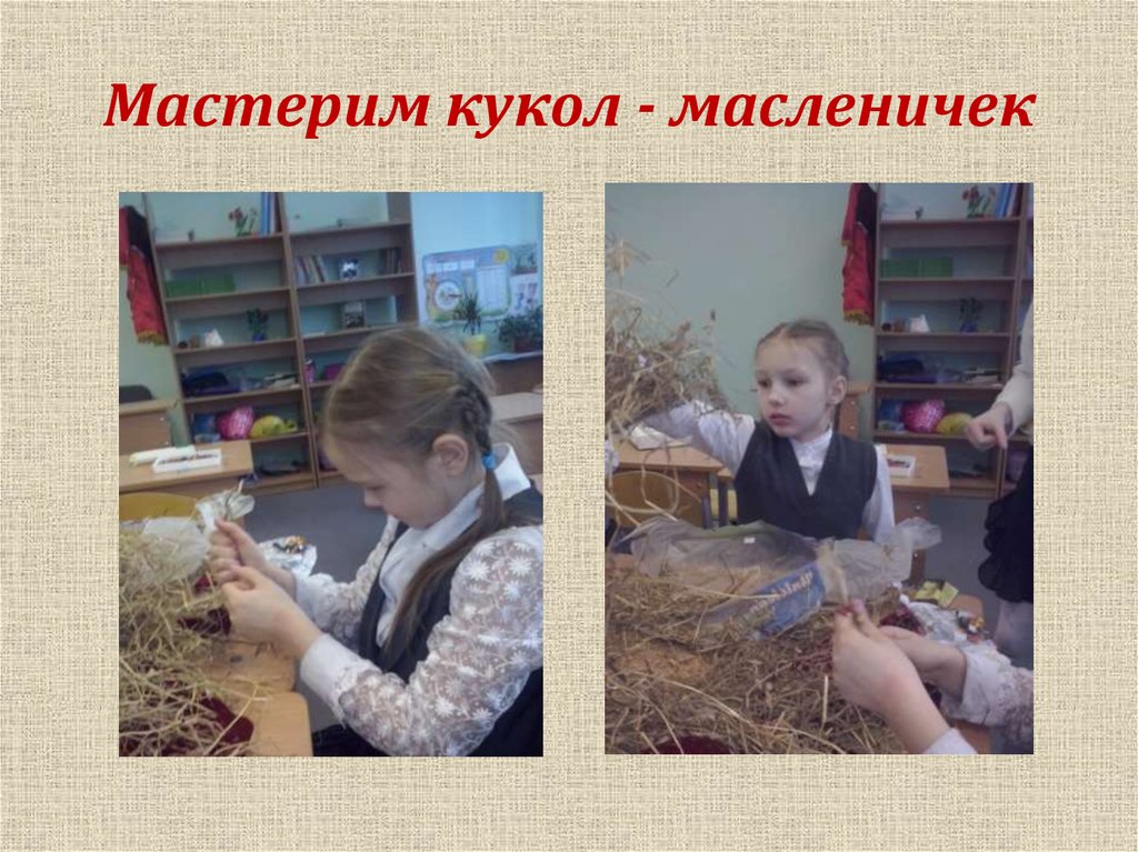 Мастерим кукол - масленичек