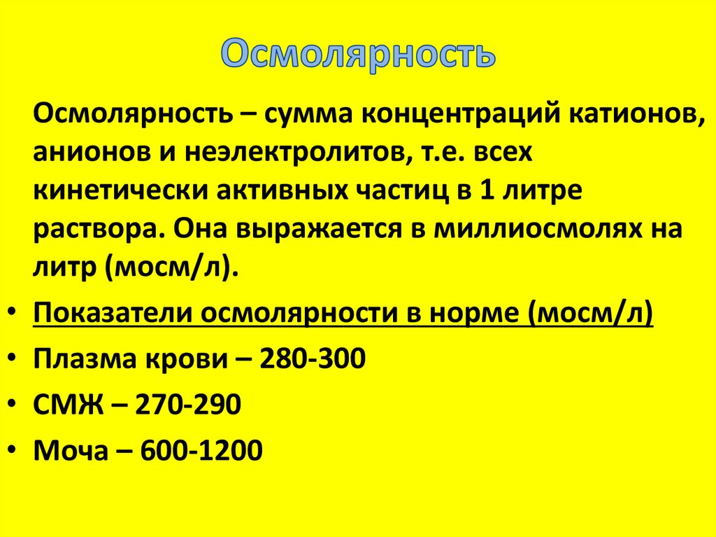 Осмолярность. Формула осмоляльности плазмы крови. Осмоляльность крови норма. Формула определения осмолярности плазмы крови. Как рассчитать осмолярность растворов.