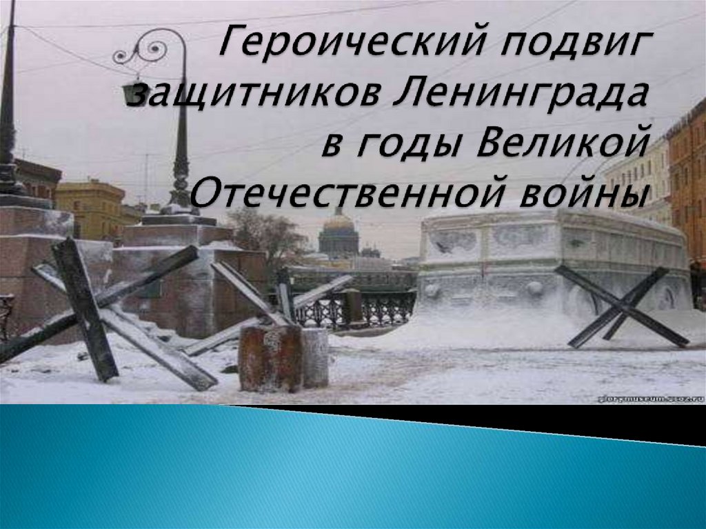 Защитники ленинграда подвиги. Подвиг защитников Ленинграда. Героический подвиг защитников Ленинграда кратко. Подвиг защитников Ленинграда классный час.