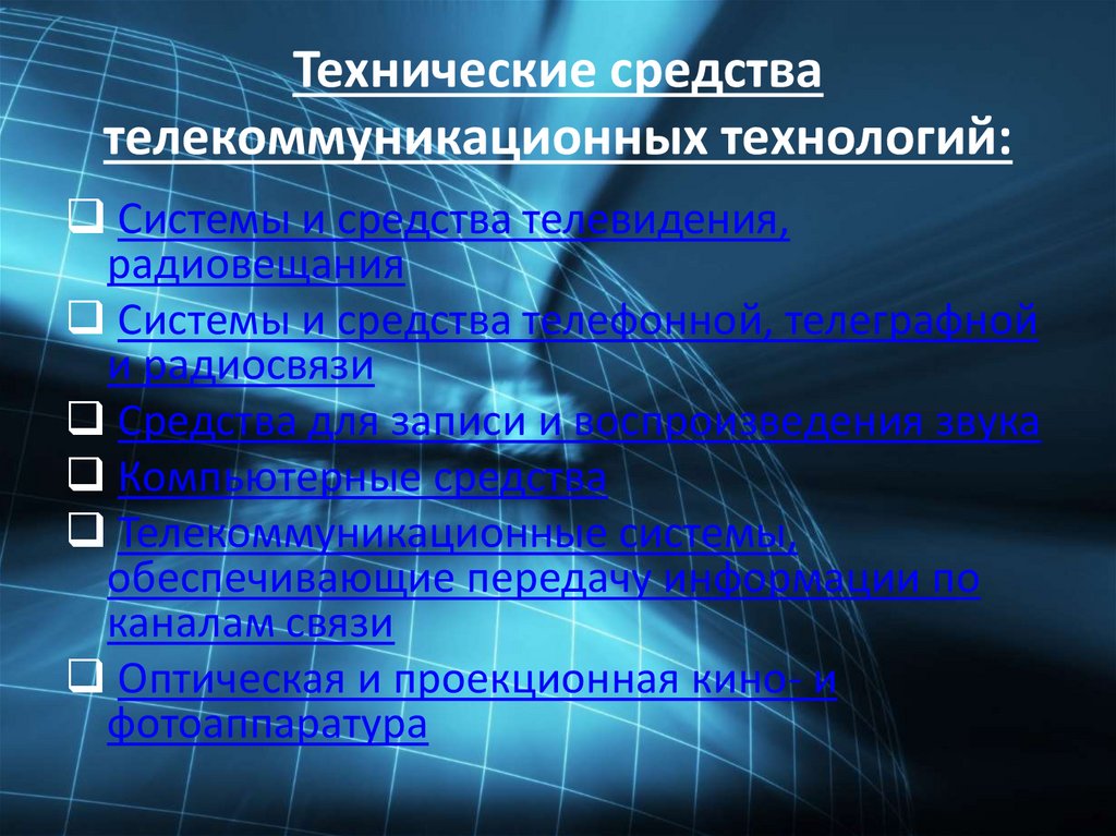 Информационно технические технологии. Технические, программные, телекоммуникационные средства. Средства телекоммуникационных технологий. Технические и программные средства т. Технические средства телекоммуникаций технологий.