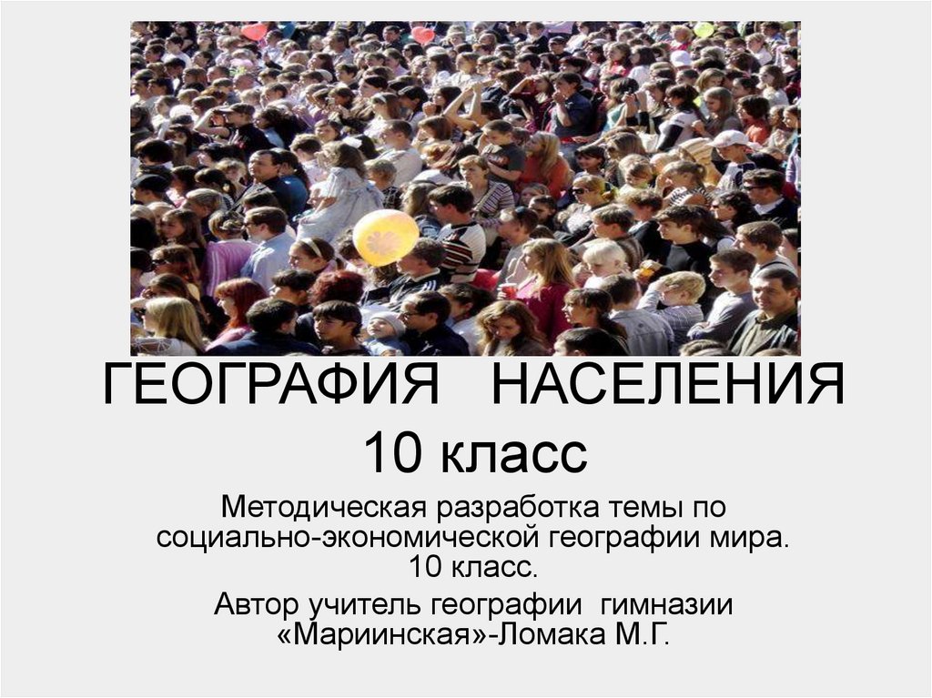 Население мира 10 класс презентация по географии