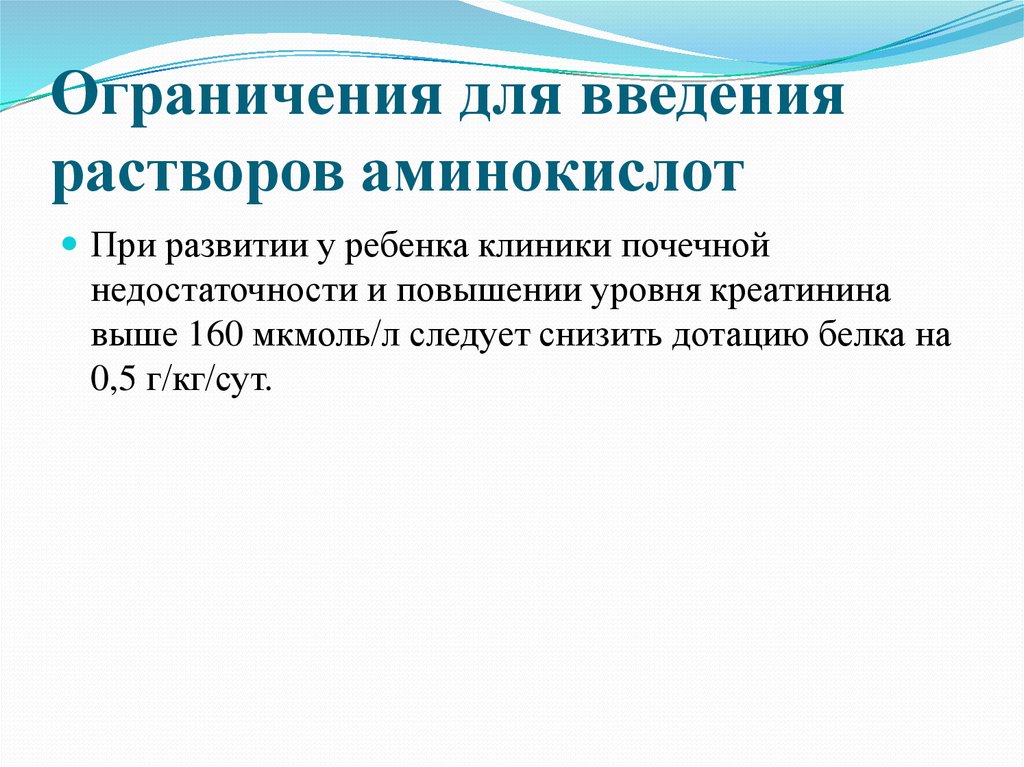 Введение растворов. Относительные противопоказания к введению аминокислот. Протокол парентерального питания новорожденных. Аминокислоты для почечной недостаточности. Ограничение для внутривенного введения раствора аминокислот.