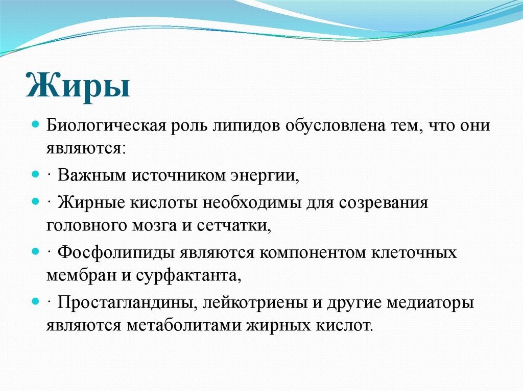 Роль жиров. Биологические функции жиров химия. Биологическое значение жиров. Какова биологическая роль жиров химия. Основная биологическая роль жиров.