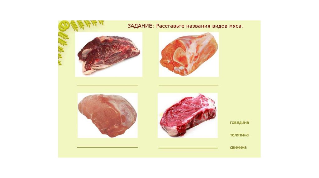 Телятина и говядина разница. Виды мяса.