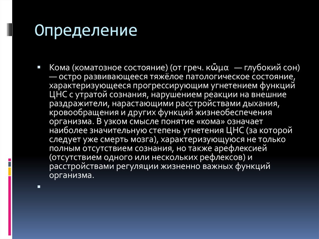 Тест для коматозного состояния характерны