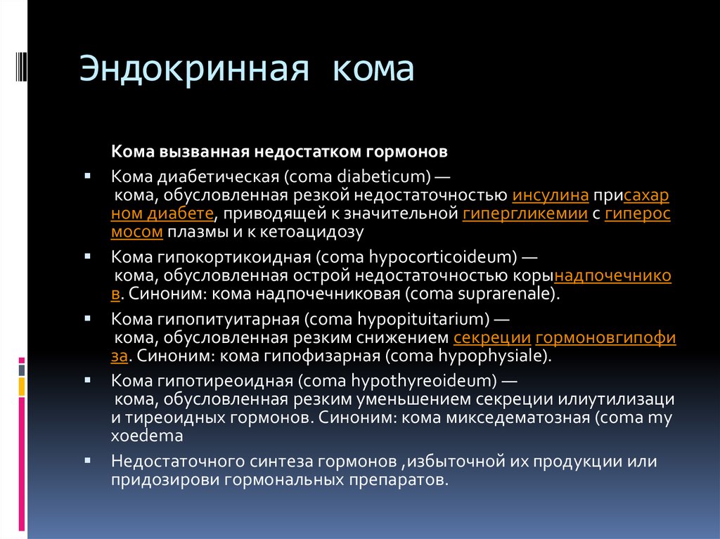 Какая кома. Эндокринная кома. Эндокринная кома клиника. Комы при эндокринных заболеваниях. Кома, вызванная недостатком гормонов..