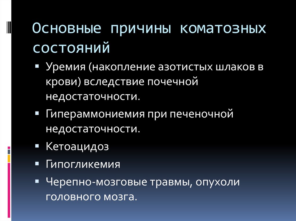 Причина состояния. Причины коматозных состояний. В основе коматозных состояний лежит. Кома основные причины коматозных состояний. Перечислите причины развития коматозных состояний..