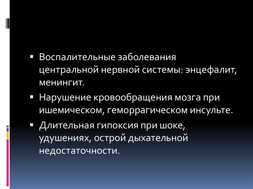 Нарушение центральной системы. Воспалительные заболевания ЦНС. Воспалительные заболевания центральной нервной системы. Воспалительные заболевания ЦНС неврология. Последствия заболевания центральной нервной системы.