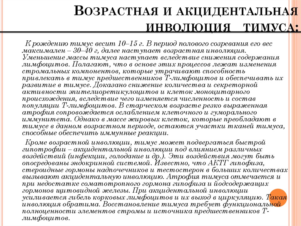 Инволюция железы. Стадии акцидентальной инволюции тимуса. Стадии акцидентальной трансформации тимуса. Возрастная инволюция тимуса. Возрастная инволюция тимуса наступает.