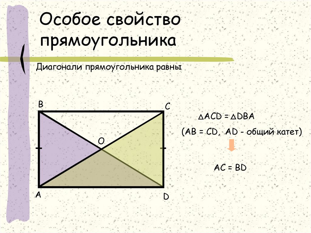 1 свойства прямоугольника. Свойства диагоналей прямоугольника. Св-ва прямоугольника. Особое свойство прямоугольника. Свйочтвыо диагоналей прямоугольника.