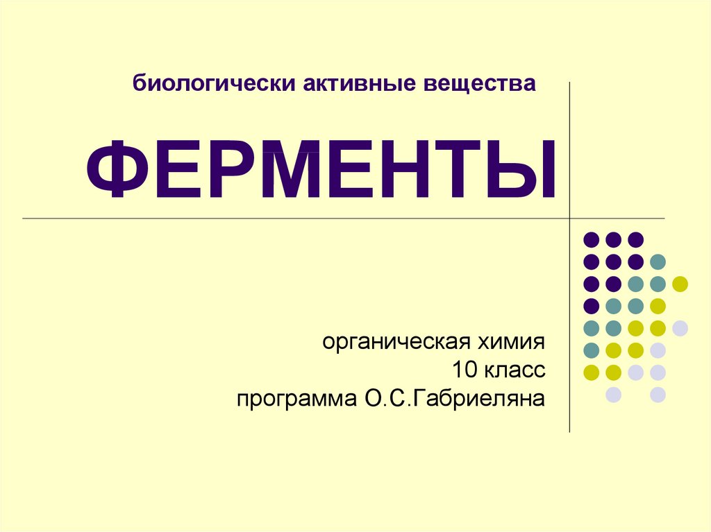 Проект ферменты 10 класс