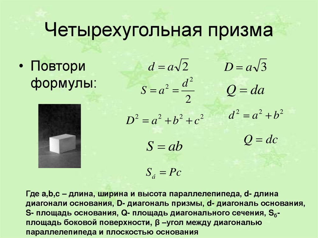 Найти диагональ четырехугольной призмы. Правильная четырехугольная Призма формулы. Площадь поверхности правильной четырехугольной Призмы формула. Площадь основания четырехугольной Призмы формула. Площадь правильной четырехугольной Призмы формула.