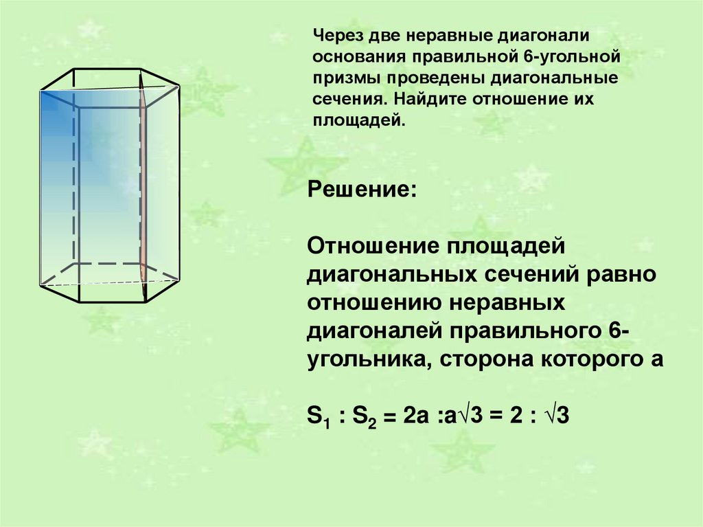 Площадь диагонального сечения. Площадь основания правильной 6 угольной Призмы. Площадь основания правильной Призмы. Сечение правильной четырехугольной Призмы. Площадь диагонального сечения Призмы.