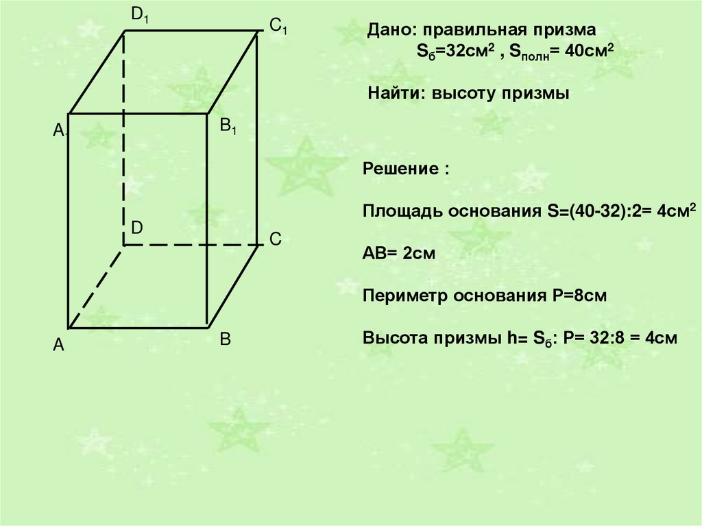 Периметр на высоту. Высота правильной Призмы. Площадь прямоугольной Призмы. Как найти высоту прямоугольной Призмы. Высота прямоугольной Призмы.