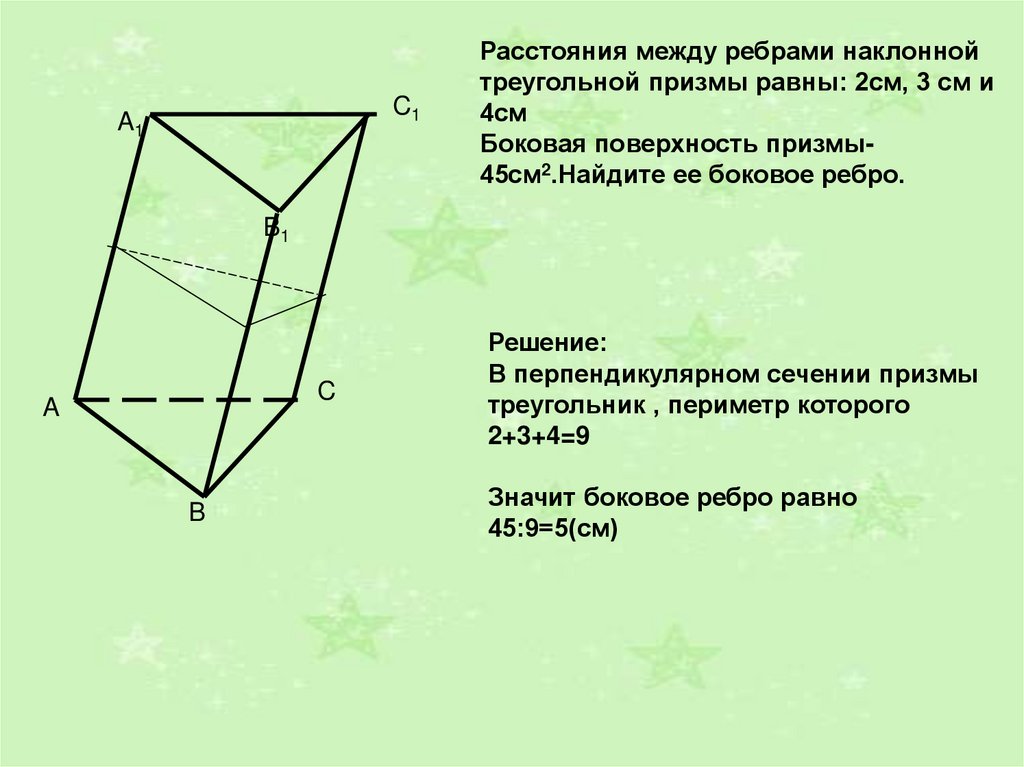 Боковое ребро призмы равно 4 найдите. Площадь боковой поверхности наклонной треугольной Призмы. Сечение перпендикулярное боковому ребру Призмы. Перпендикулярное сечение наклонной Призмы. Площадь боковой поверхности наклонной Призмы равна.