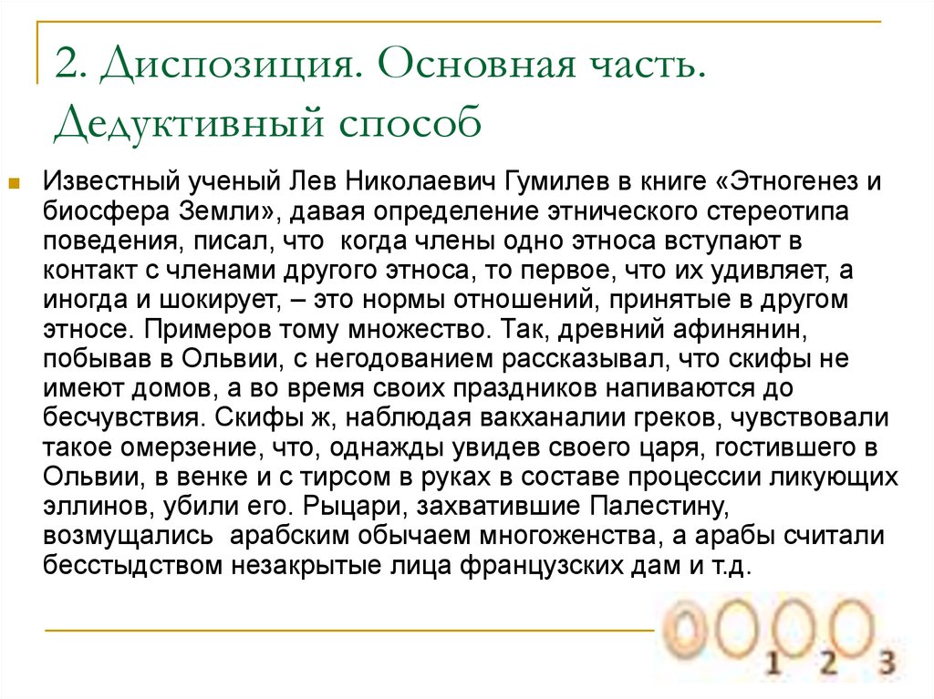 Известный ученый лев николаевич егэ. Каноны риторики. Озаглавьте текст известный ученый Лев Николаевич Гумилев. Мнение ученного Львов м. р. "что такое монолог?".