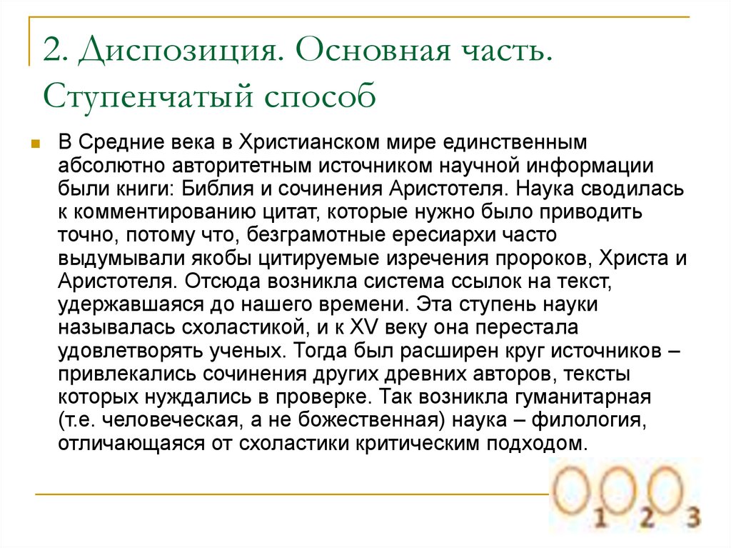 Абсолютный единственный. Ступенчатый способ. Текст со ступенчатым методом. Риторический канон Аристотеля. Диспозиция основная часть.