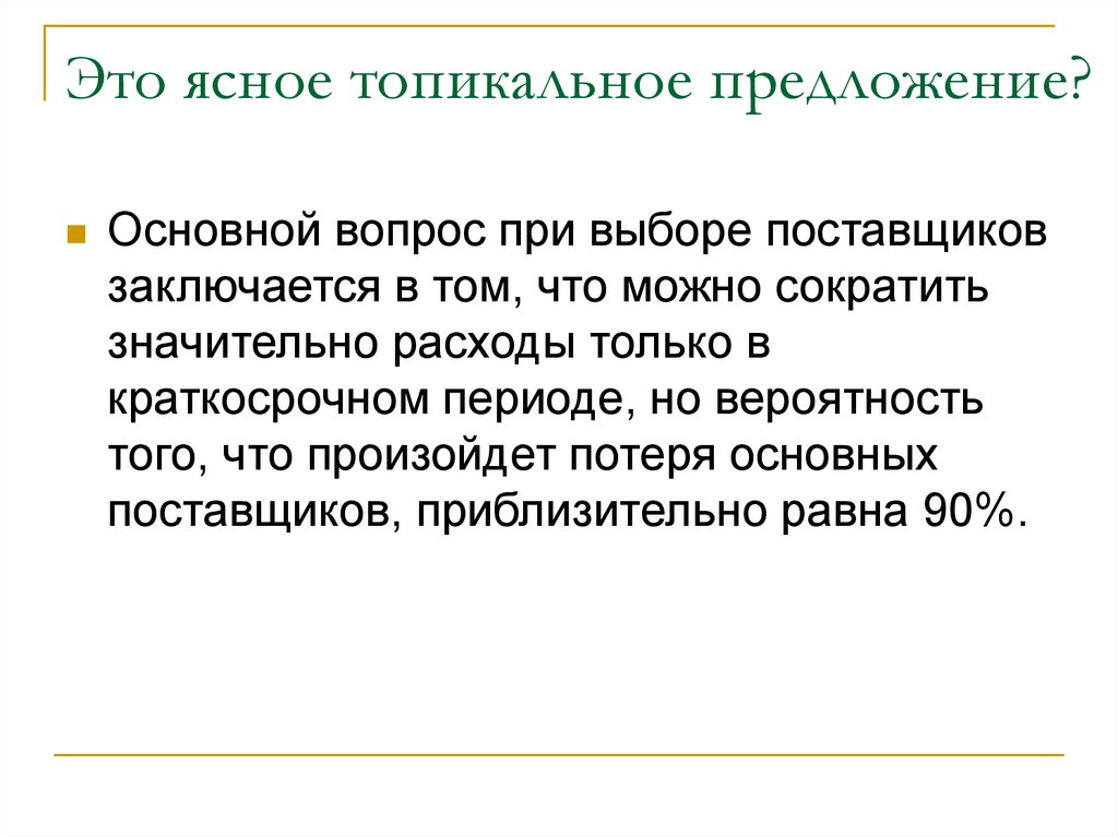 Каким образом можно сократить привычное. Топикальное предложение это. Строение абзаца топикальное предложение. Топикальное нанесение это. Топикальные средства что это.