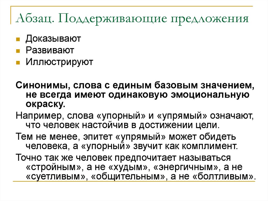 Доказывать предложение. Поддерживаю предложение. Синоним к слову упорный. Строение абзаца поддерживающее предложение. Предложение поддерживается.