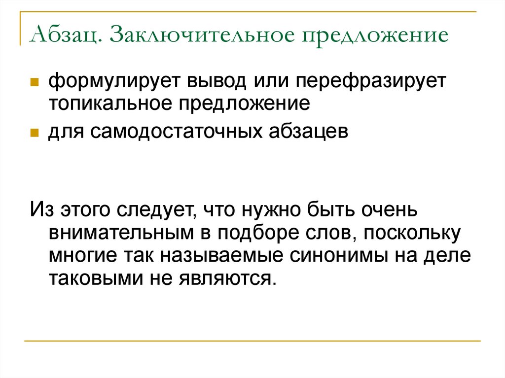 Перефразировать предложение. Заключительные предложения это. Завершающие абзацы. Финальное предложение. Заключительное предложение в тексте это.