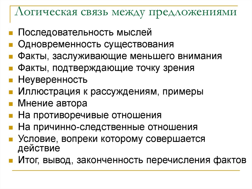 Связь между предложениями. Логическая связь между предложениями. Логические связи между предложениями текста. Логическая связь предложений в тексте. Виды связи между предложениями в тексте.