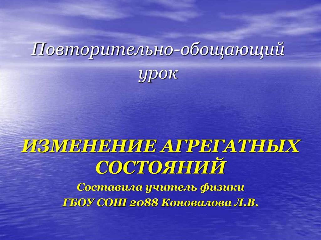 Тепловые явления изменение агрегатных состояний. Презентация обобщающий урок изменение агрегатных состояний вещества. Поговорка про изменение агрегатных состояний.