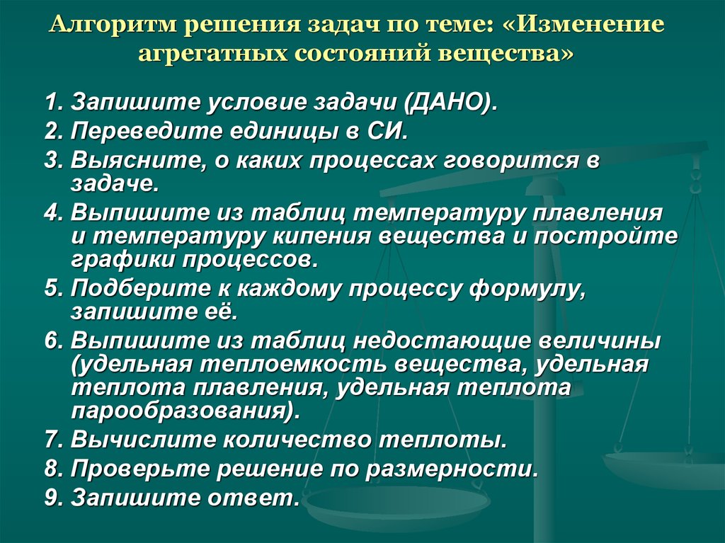 Тема измениться. Задача на изменение агрегатных состояний вещества. Как решать задачи на изменение агрегатных состояний вещества. Алгаритм решения задая 