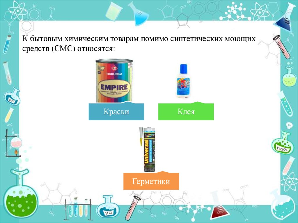 Синтетические моющие средства презентация