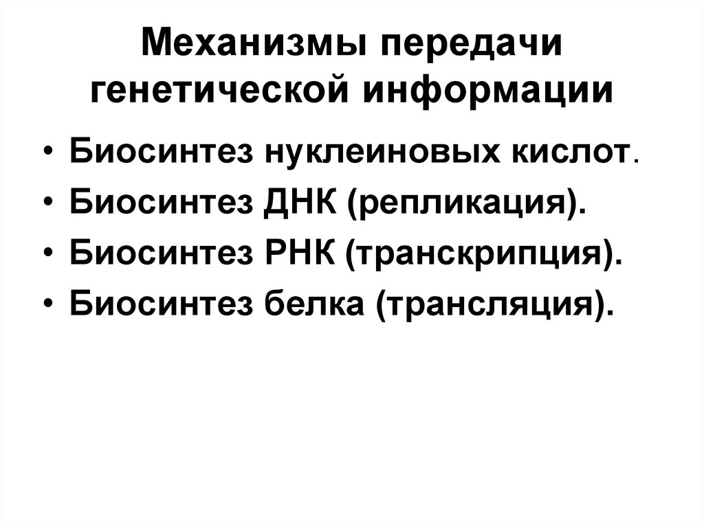 Передача генетической информации. Механизмы передачи генетической информации. Механизм передачи наследственной информации. Способы передачи генетической информации. Механизмы передачи генетической информации таблица.