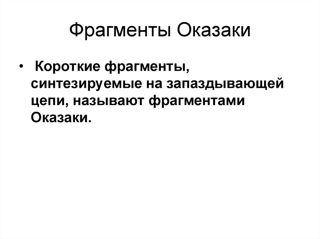 Функция фрагментов. ФРАГМЕНТЫ Оказаки. Роль фрагментов Оказаки. Процессинг фрагментов Оказаки. Синтез фрагментов Оказаки.