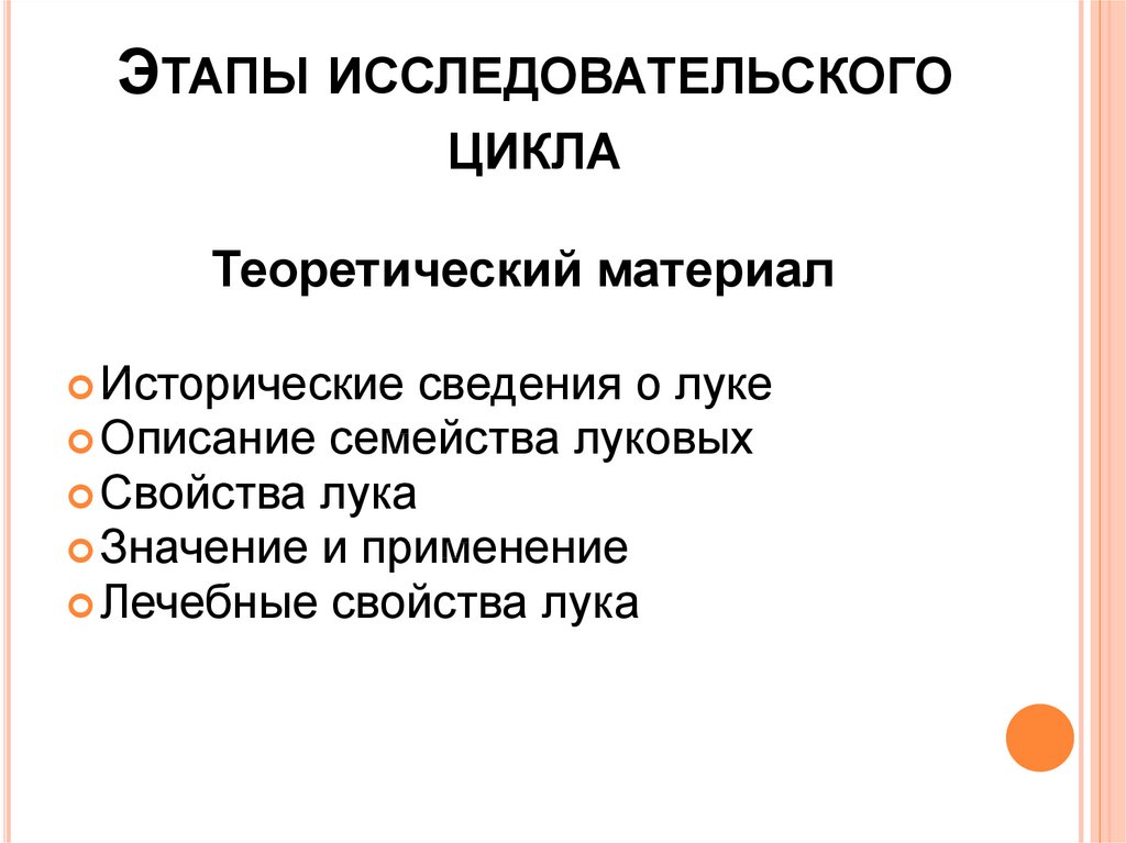 Исследовательский этап. Исследовательский цикл этапы. Структура исследовательского цикла имеет этапы. Исследовательский цикл завершается…. Исследовательский цикл это из словаря.