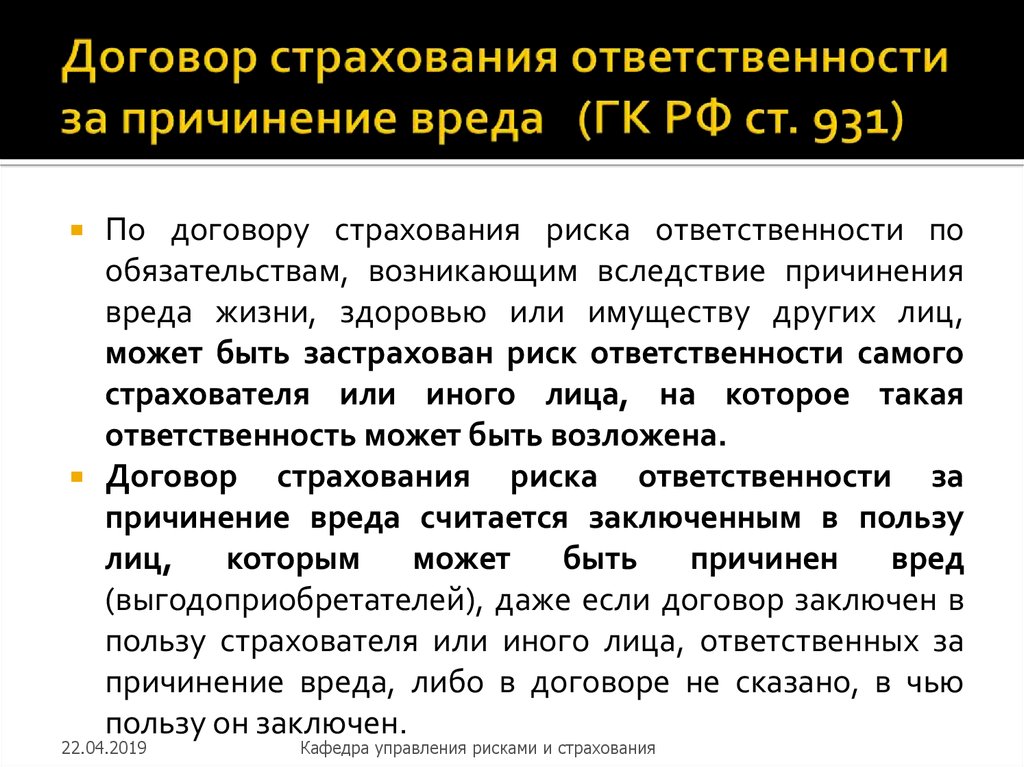 Страхование ответственности за причинение. Договор страхования риска ответственности это. Договор страхования ответственности за причинение вреда. Страхование договорной ответственности. Договор и причинение вреда.