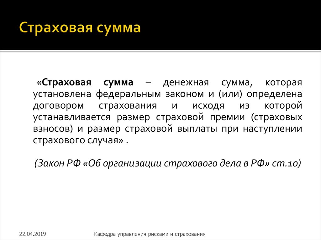 Страховая сумма страховой риск. Страховая сумма это. Страховая сумма это денежная сумма. Страховая сумма это денежная сумма определенная договором. Индексируемая страховая сумма это.