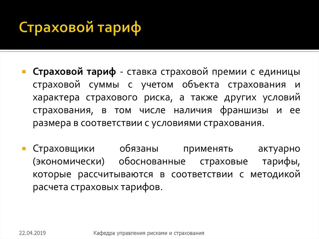 Страховой тариф. Ставка страховой премии это. Страховой тариф страховая сумма страховая премия. Что такое страховойтраф.