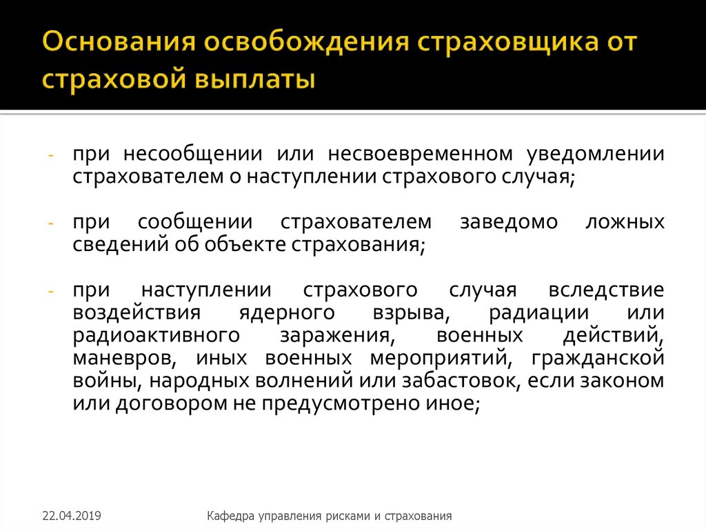 Основания освобождения страховщика от страховой выплаты. Основания страховщика для отказа в выплате страхового возмещения. Суброгация в страховании это. Суброгация это в гражданском праве.