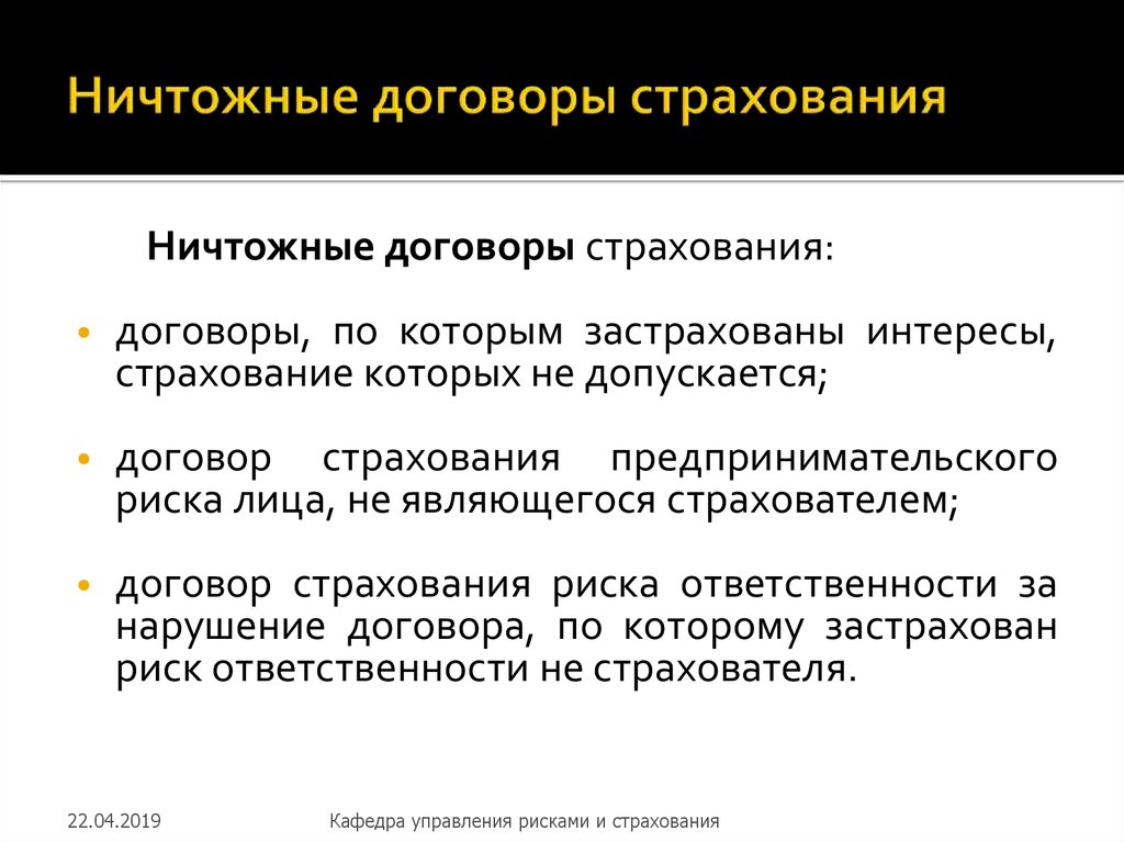 Договоры страхования рисков. Ничтожный договор. Страховой интерес определение. Страховой риск и страховой интерес. Ничтожный договор страхования.