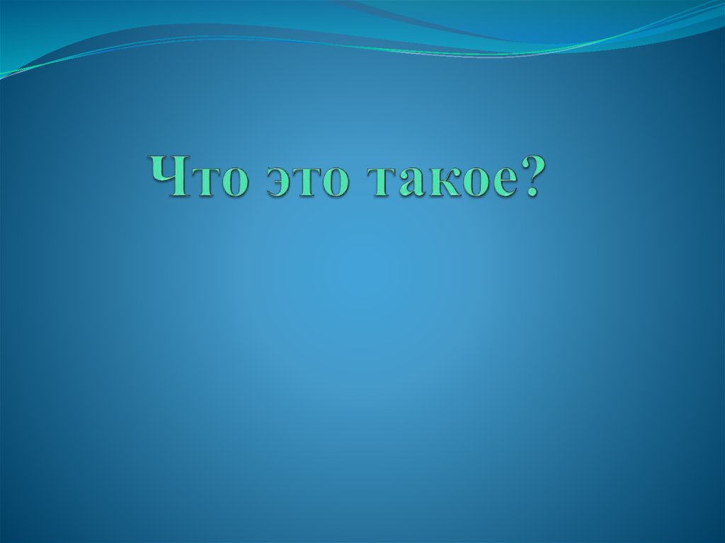 Что это такое?