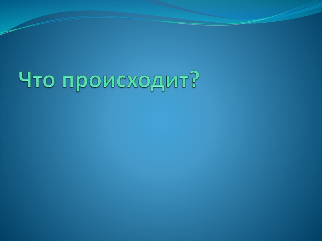 Что происходит? 