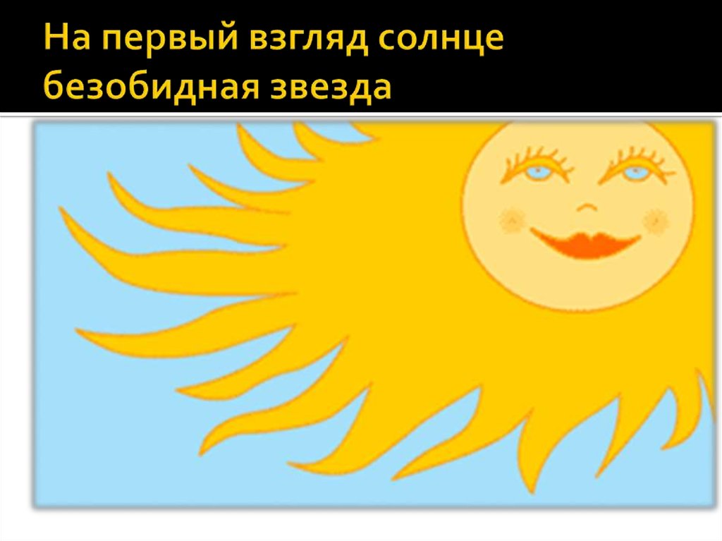 На первый взгляд солнце безобидная звезда