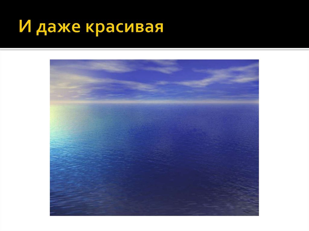 И даже красивая