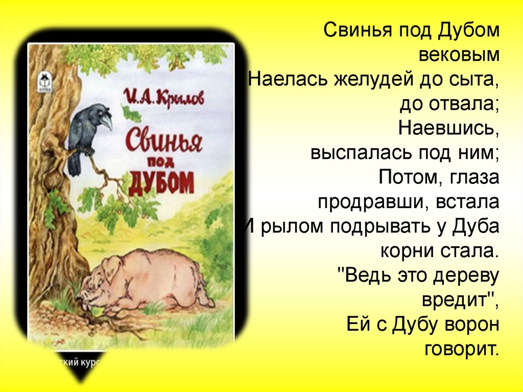 Басня корень. Свинья под дубом вековым. Свинья под вековым. Свинья вырывает корни дуба. Стих насыто до отвала.