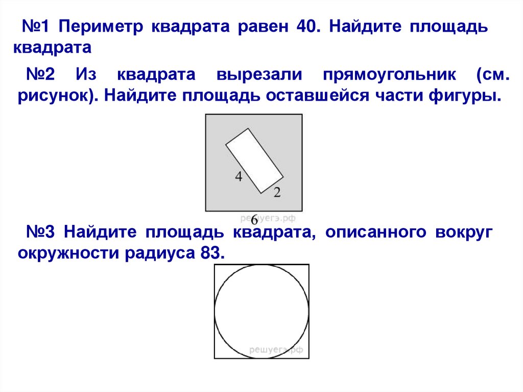 Найдите площадь квадрата описанного вокруг окружности 3. Отличие периметра от площади. Периметр площадь объем. Чем отличается площадь от периметра. Площадь и периметр рисунок.