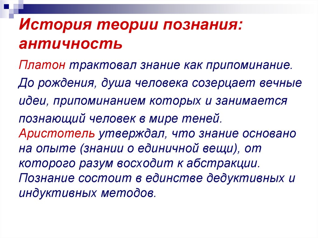 Учение о методах познания. Гносеология античности. Теория познания Платона. Гносеология в античной философии. Философия Платона теория познания.