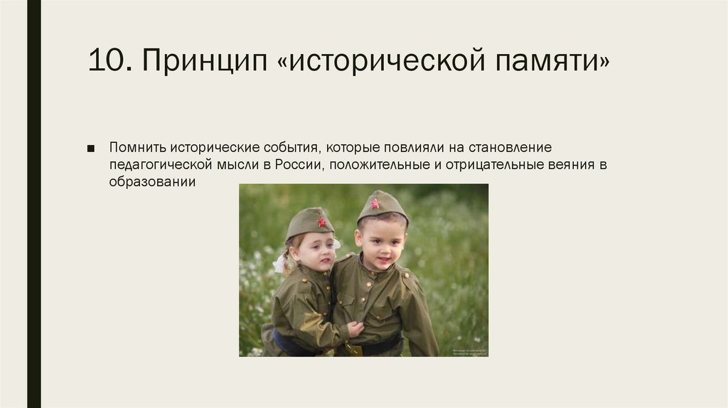 10. Принцип «исторической памяти»