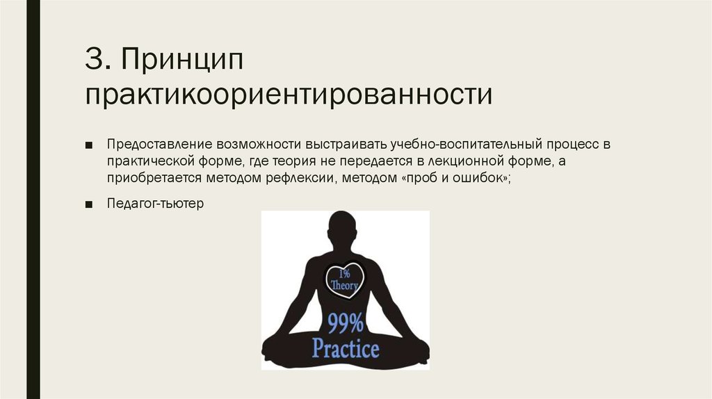 3. Принцип практикоориентированности
