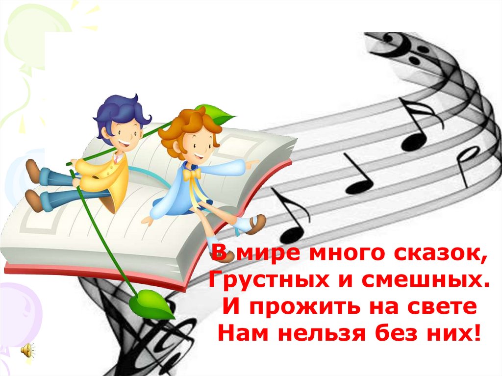 Главные песни 5. Сказка о Музыке. Название музыкальных сказок. Сказка про музыку для детей. Пять музыкальных сказок.