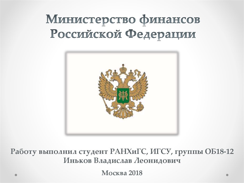 Сайте министерства финансов российской