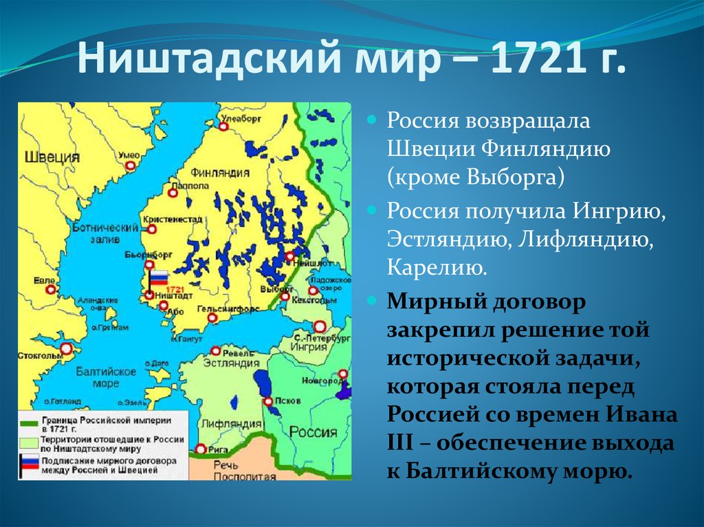 Мирный договор 1700. Ништадтский Мирный договор 1721 года карта. 1721 Г Ништадтский мир со Швецией. Ништадтский мир со Швецией условия.